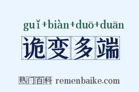 诡变多端是什么意思的图片